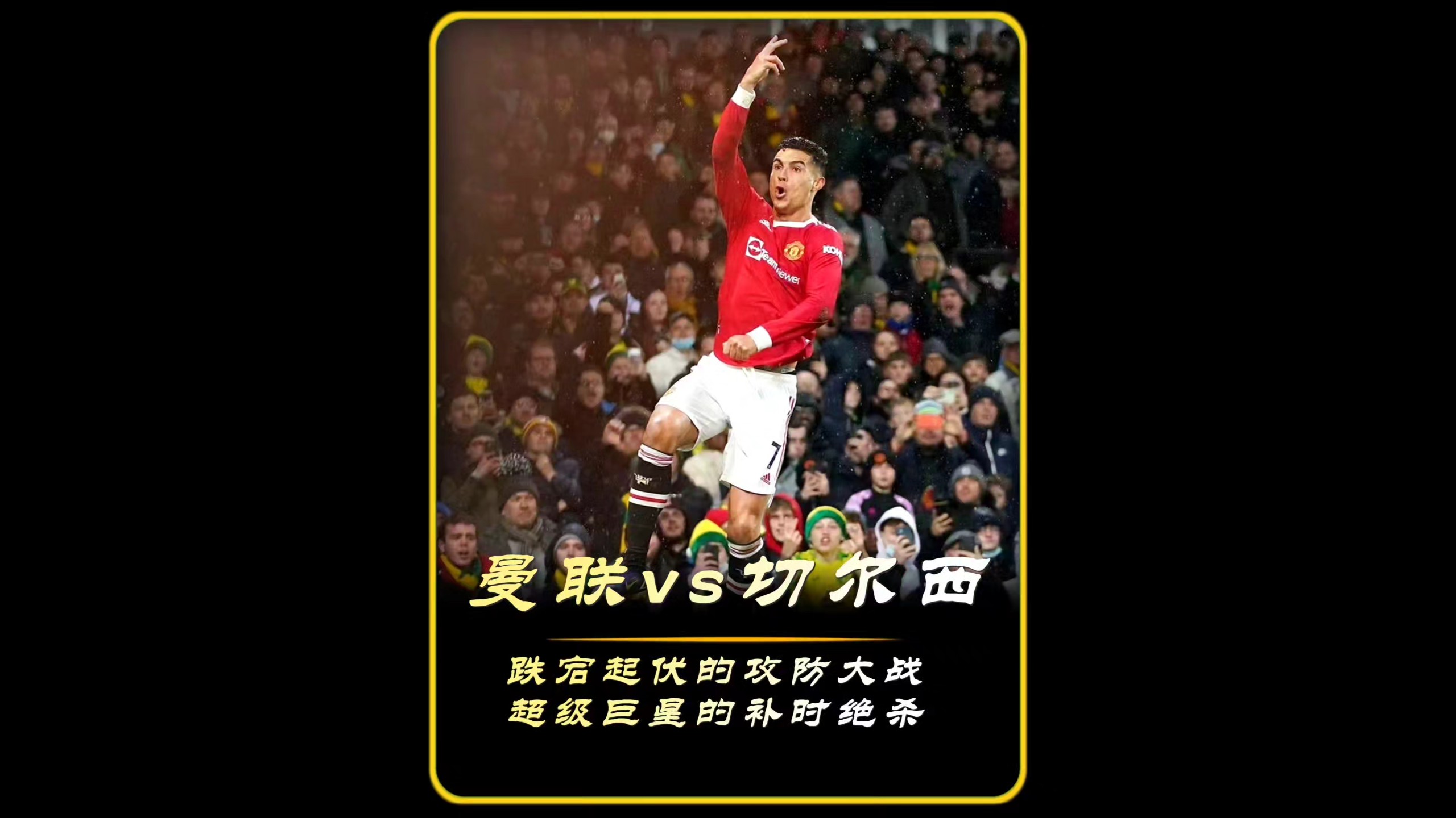 C罗意外战胜巴黎圣日耳曼，反败为胜引爆全场！的简单介绍