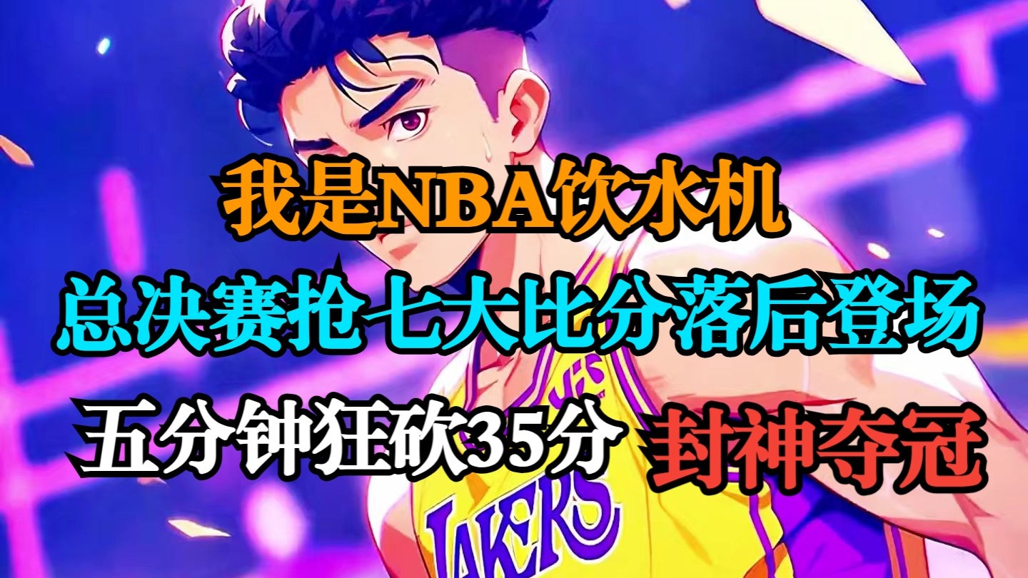 包含NBA总决赛倒计时，底特律活塞加时末段造点机会，细节引发关注，细节曝光，年轻球员获得机会的词条